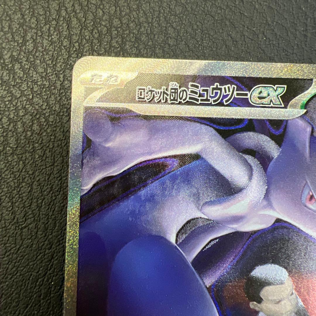 ロケット団のミュウツーEX HP280 M2a 237/193 SAR