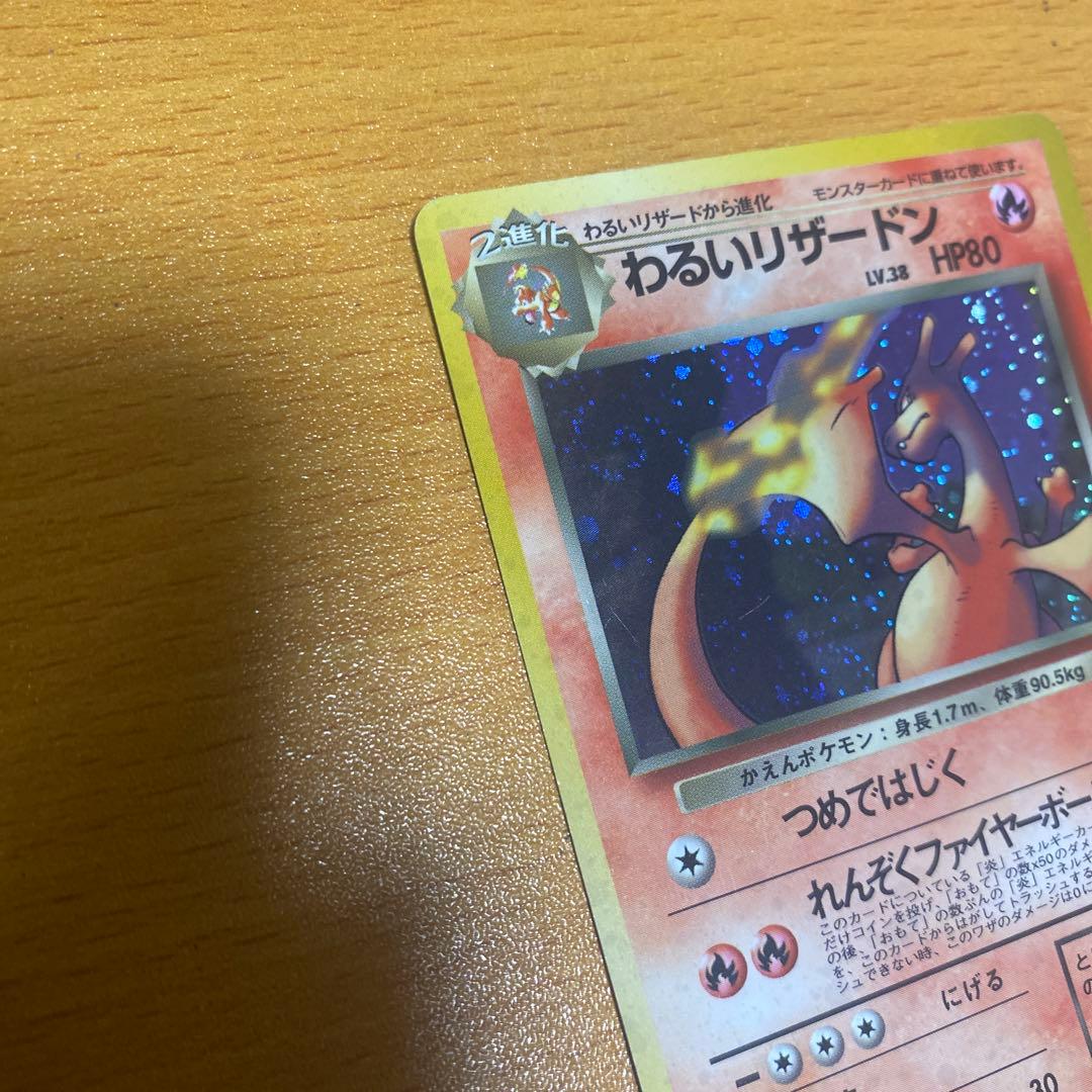 わるいリザードン旧裏