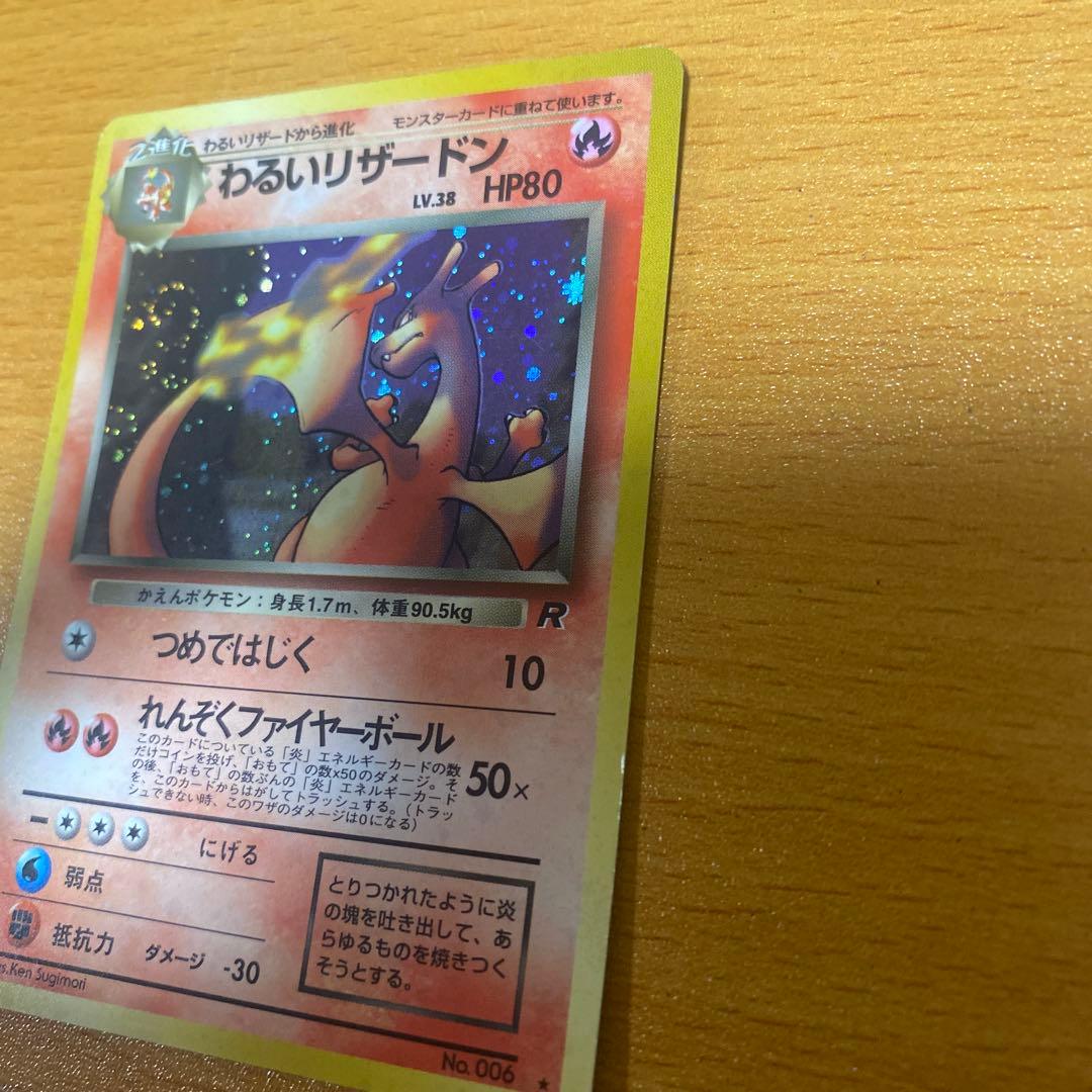 わるいリザードン旧裏