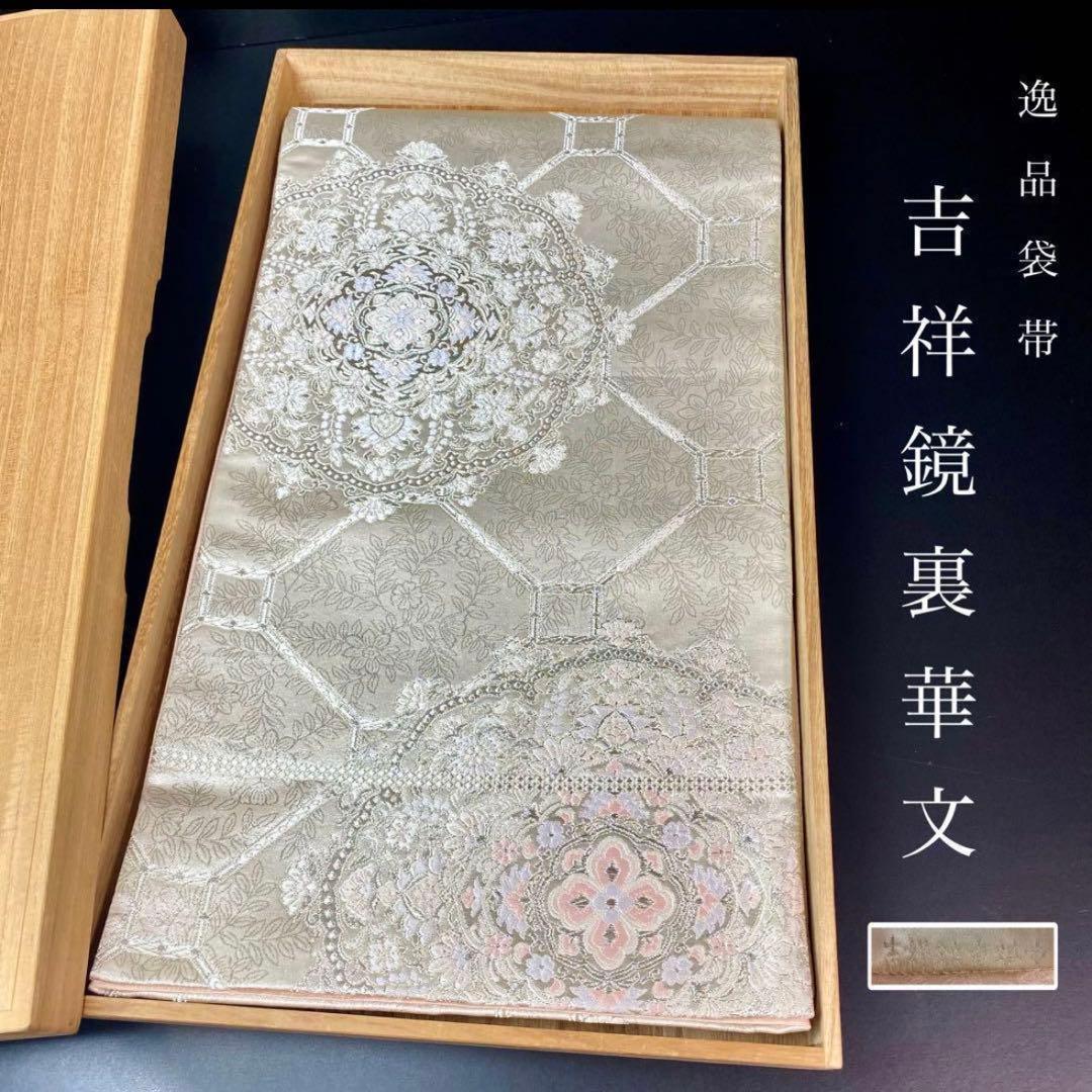 ZY-748 袋帯 吉祥鏡裏華文 銀糸 六通 正絹 白地 名品 逸品 フォーマル