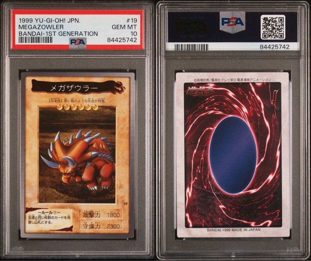 【世界に2枚】遊戯王　メガザウラー　初期　バンダイ版　PSA10
