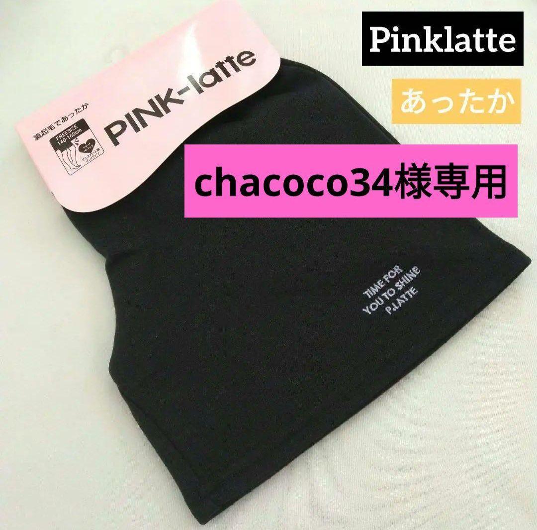 chacoco34★新品 ピンクラテ★ストレッチイ－ジ－パンツ 140