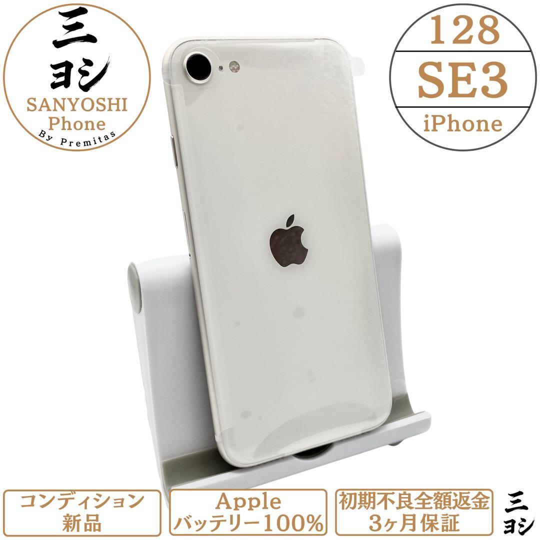 iPhone SE3 128GB SIMフリー 純正バッテリー100% 2台