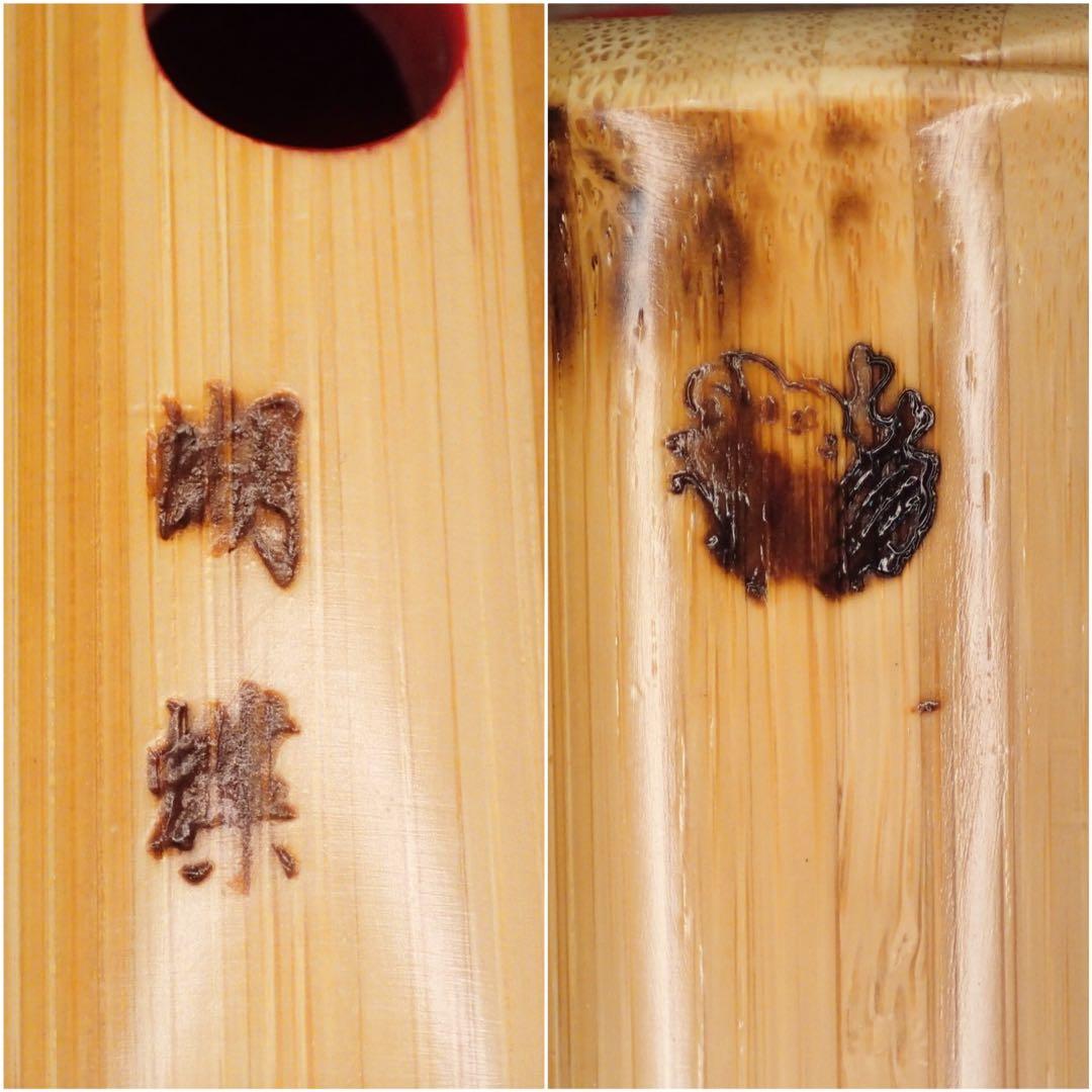 尺八 高級合竹曲管 蝴蝶 １尺４寸管(F♯)