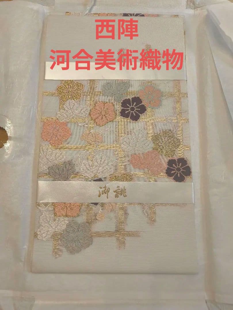 【新品・未使用】西陣 河合美術織物　唐織 紗の袋帯　夕顔棚