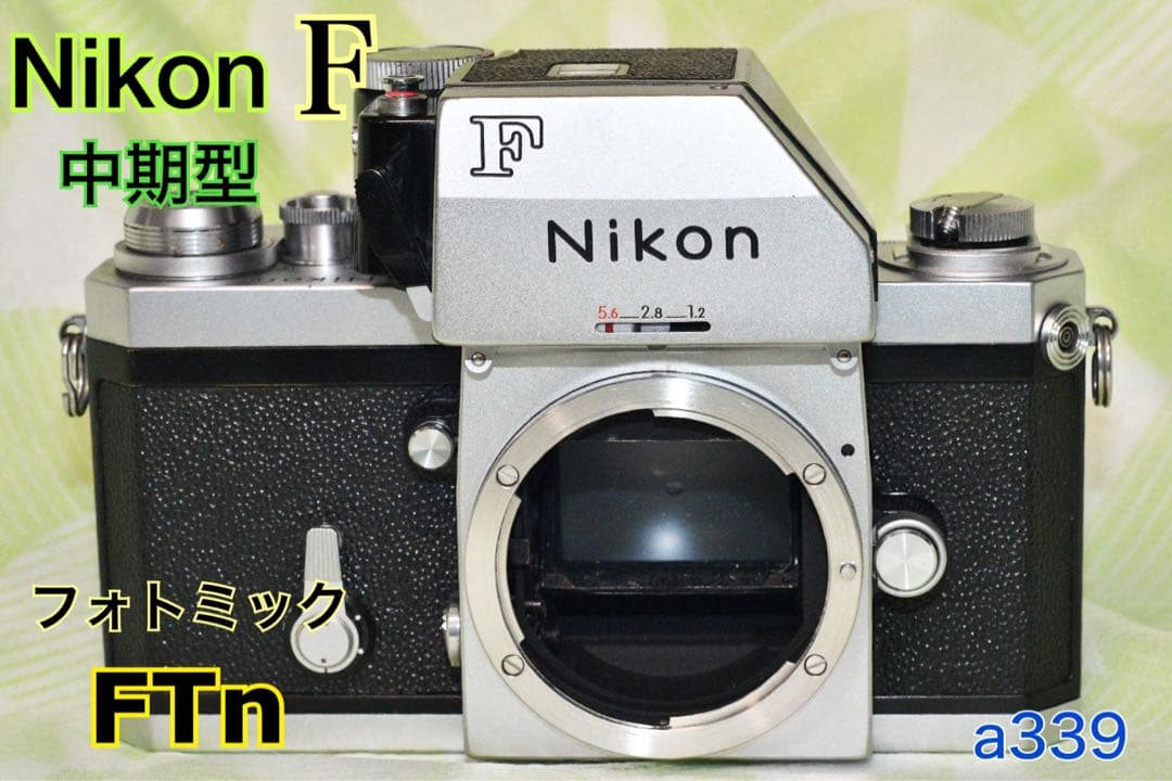 Nikon F ￼フォトミックFTn シルバー ボディ　a339