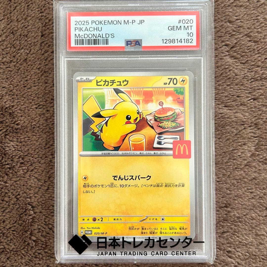 【PSA10】マクドナルド ピカチュウポケモンカード 鑑定品