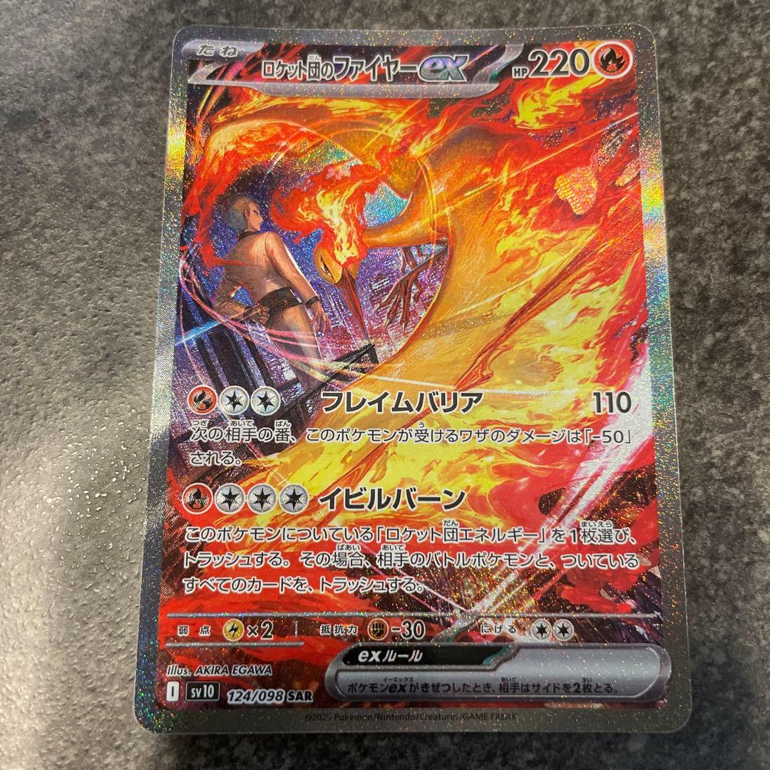 ☆ロケット団のファイヤーex SAR SV10 ロケット団の栄光 124/098