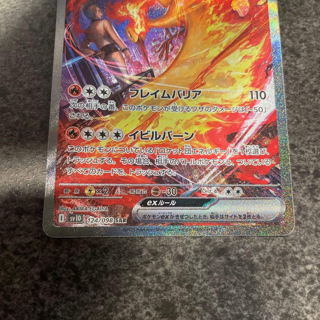 ☆ロケット団のファイヤーex SAR SV10 ロケット団の栄光 124/098