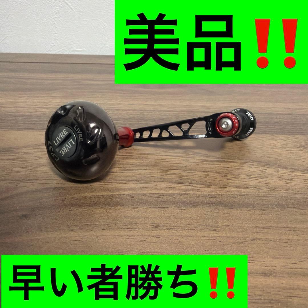 リブレ ハンドル FV50-55 ダイワ用 美品‼️