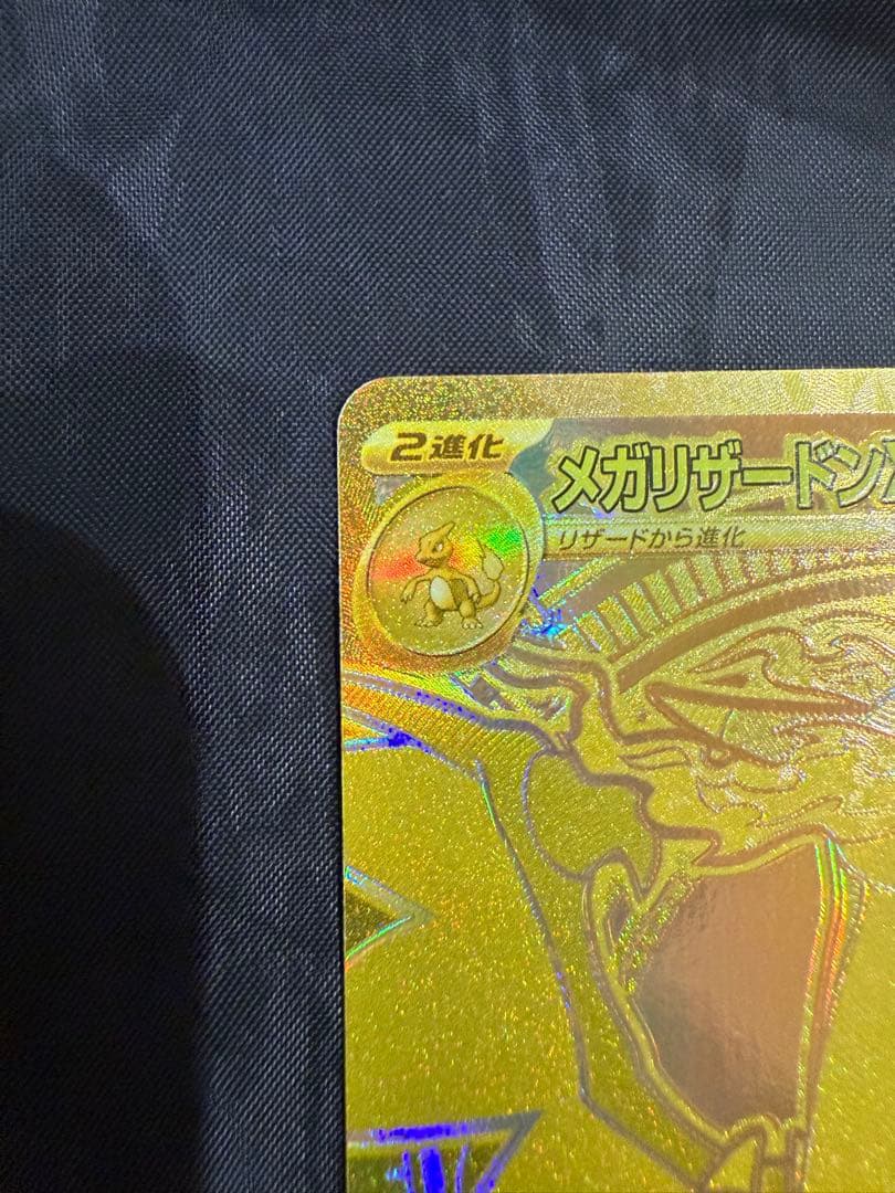 【美品】メガリザードンX ex MUR