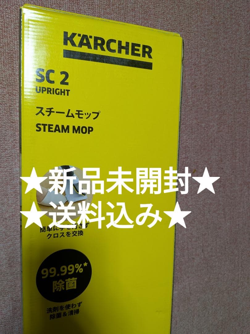 【新品未開封】ケルヒャー スチームモップ SC 2 Upright