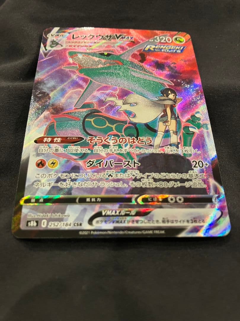 レックウザVMAX CSR | VMAXクライマックス