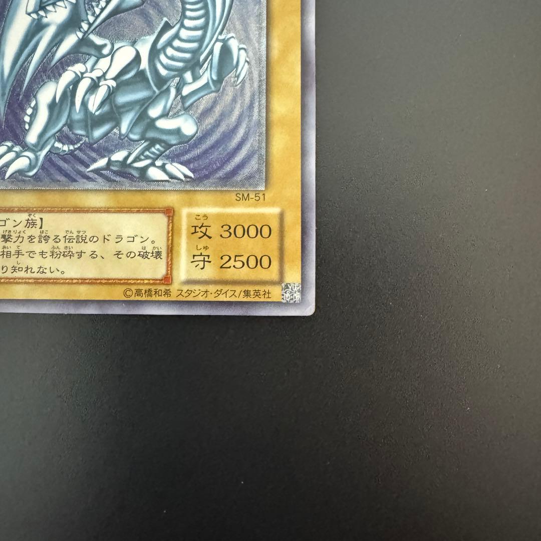 引退品　遊戯王カード　ブルーアイズ　青艶？　sm-51 青眼の白龍
