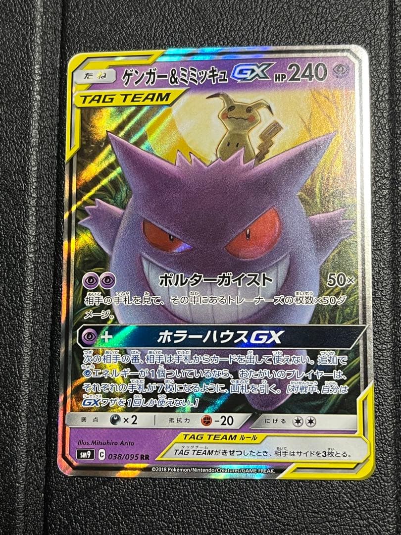 ゲンガー＆ミミッキュ GX RR