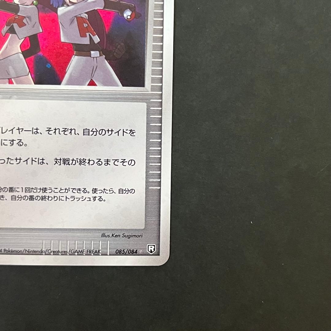 ロケット団参上! 1ED ☆ 拡張パック ロケット団の逆襲 085/084