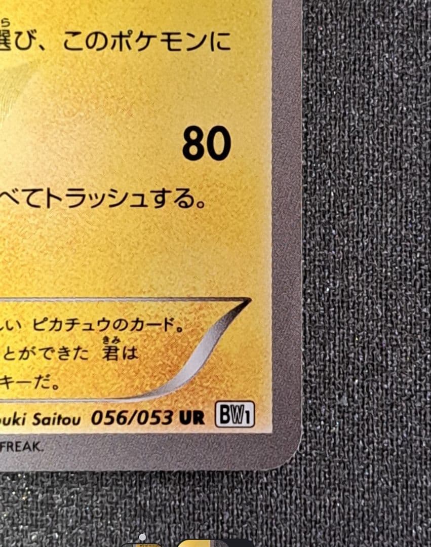 ピカチュウ UR BW1 056/053 初版 1ed