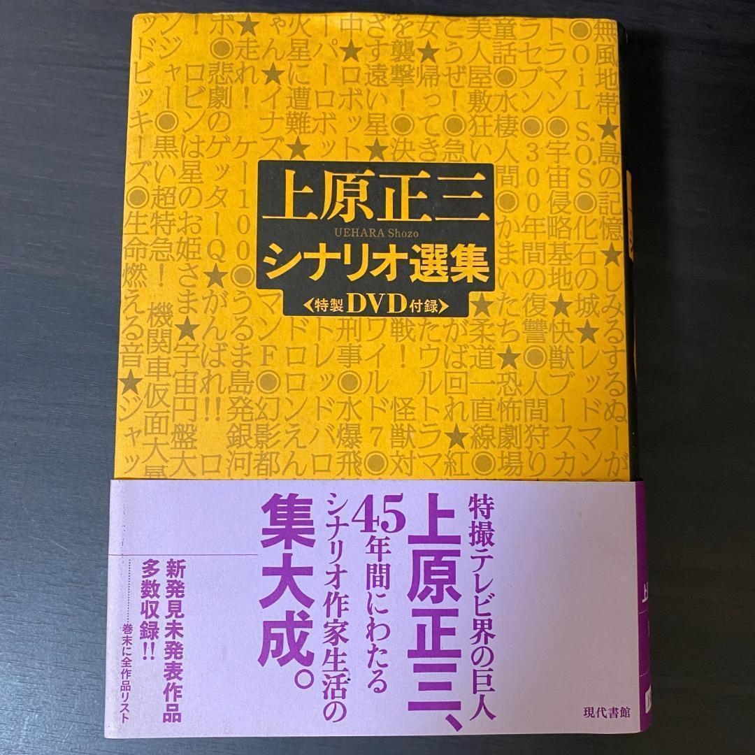 DVD 未開封 上原正三 シナリオ選集