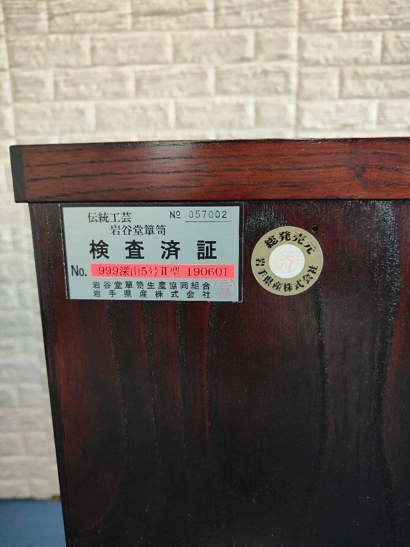 美品 岩谷堂箪笥 整理箪笥 4段 和箪笥 チェスト