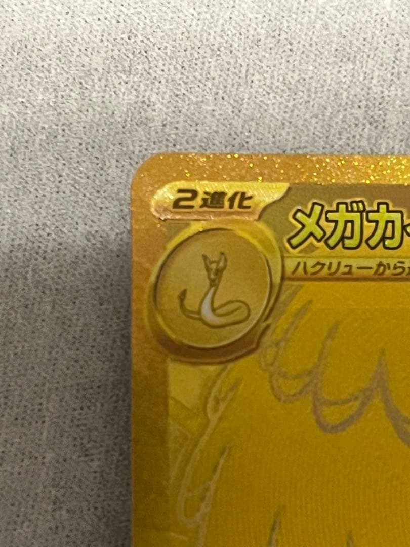 な*お様 メガカイリュー ex MUR 250/193 ポケモンMEGAドリーム