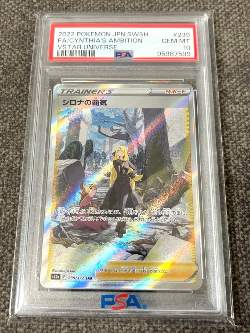 シロナの覇気 SAR S12a VSTARユニバース 239/172 PSA10