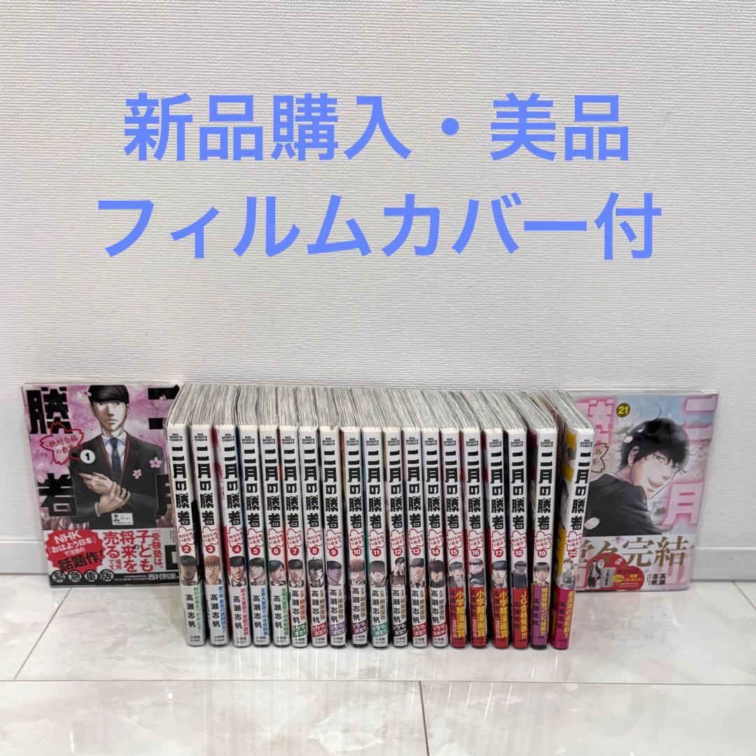 ★未使用に近い美品★ 二月の勝者 全巻 (1〜21巻) フィルムカバー付き