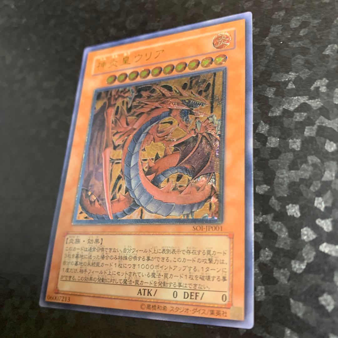 神炎星ウリア レリーフ　アルティメットレア