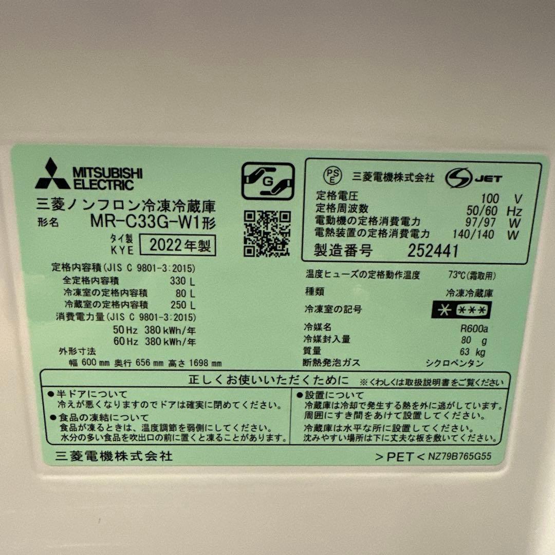 三菱ノンフロン3ドアサイズ　冷凍冷蔵庫 2022年式　330L