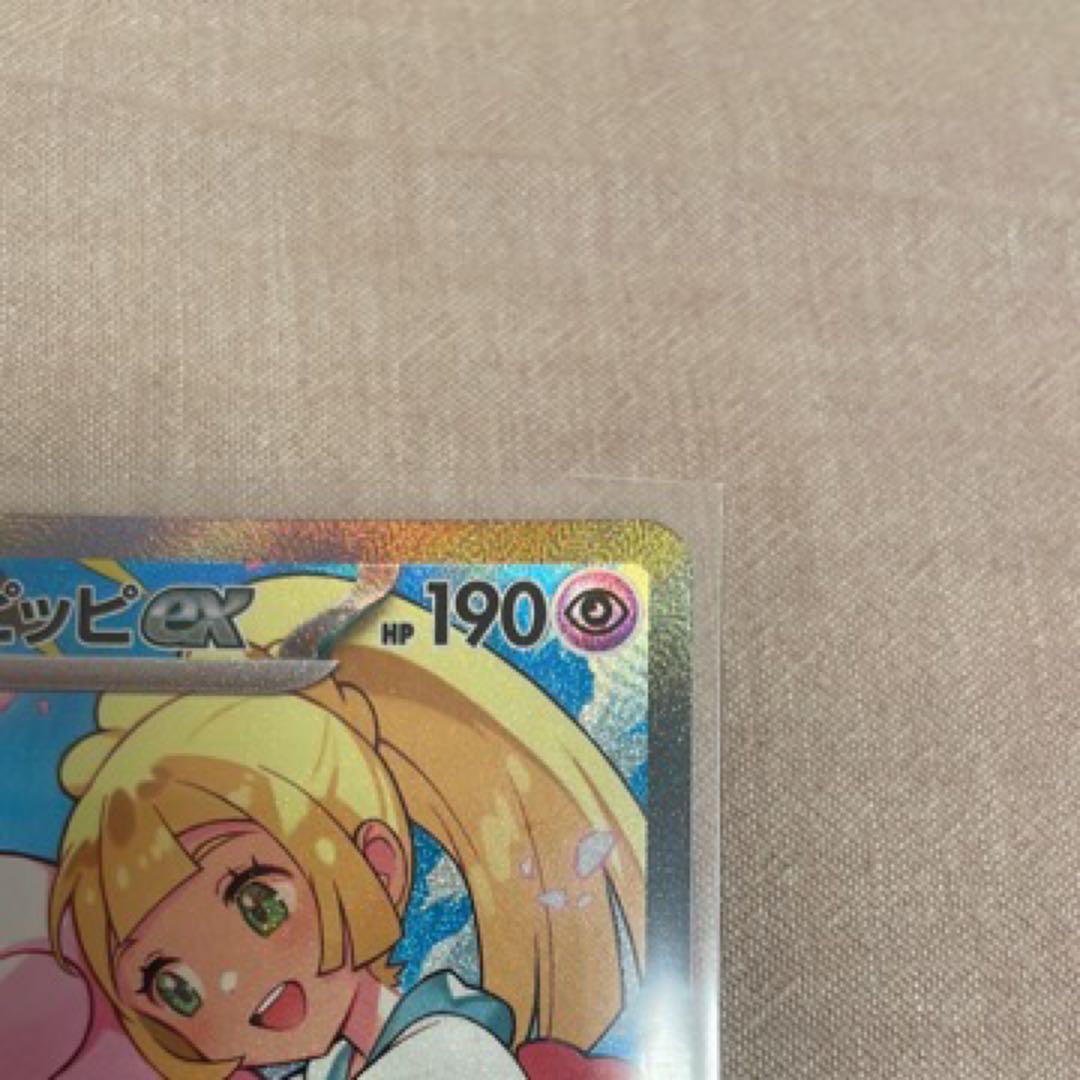 リーリエのピッピex SAR スタートデッキ100 センタリング良好