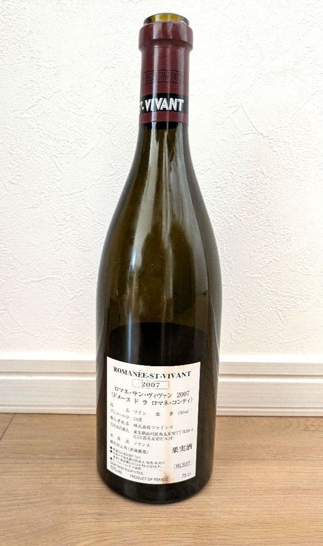 ロマネサンヴィヴァン 2007　空き瓶