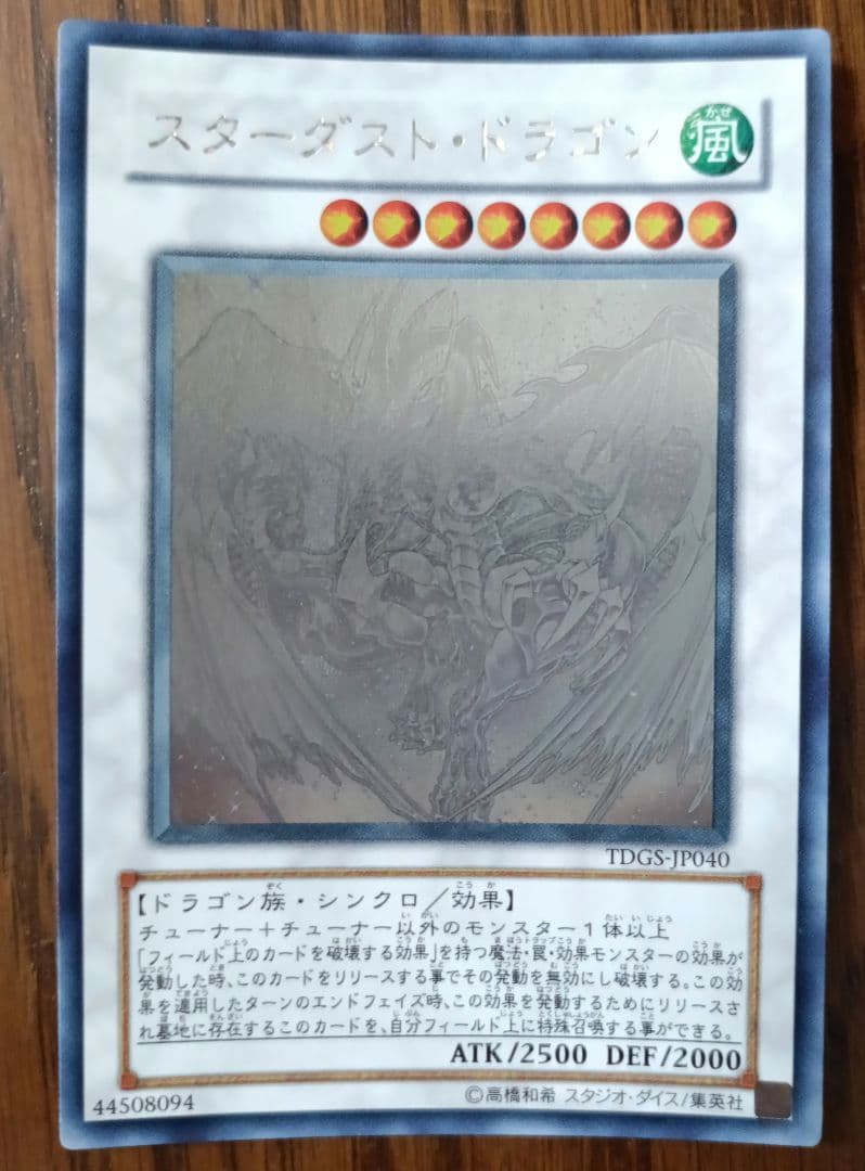 【美品】遊戯王　スターダストドラゴン　ホログラムレア