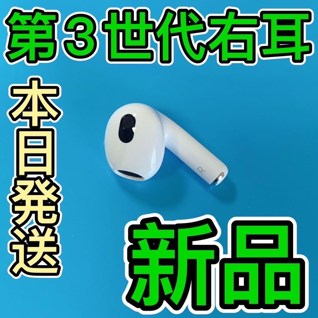 エアーポッズ　新品 第3世代AirPods R片耳　右耳のみApple国内正規品