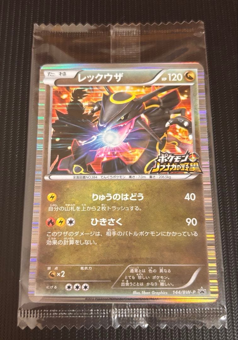 【最安値！】ポケモンカード　レックウザ　144/BW-P ノブナガの野望　未開封