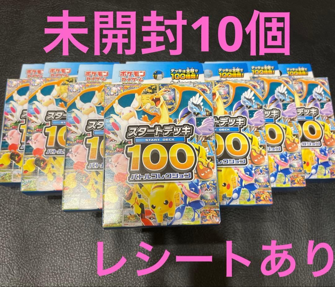ポケモンカード　スタートデッキ100　バトルコレクション　新品未開封　10個