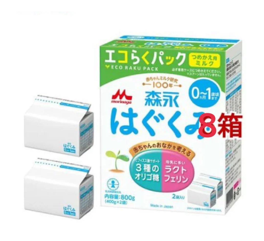 はぐくみ 粉ミルク エコらくパック8箱セット