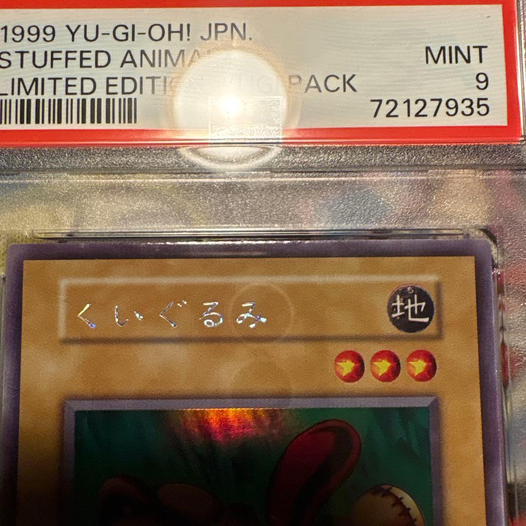 遊戯王　くいぐるみ　psa9