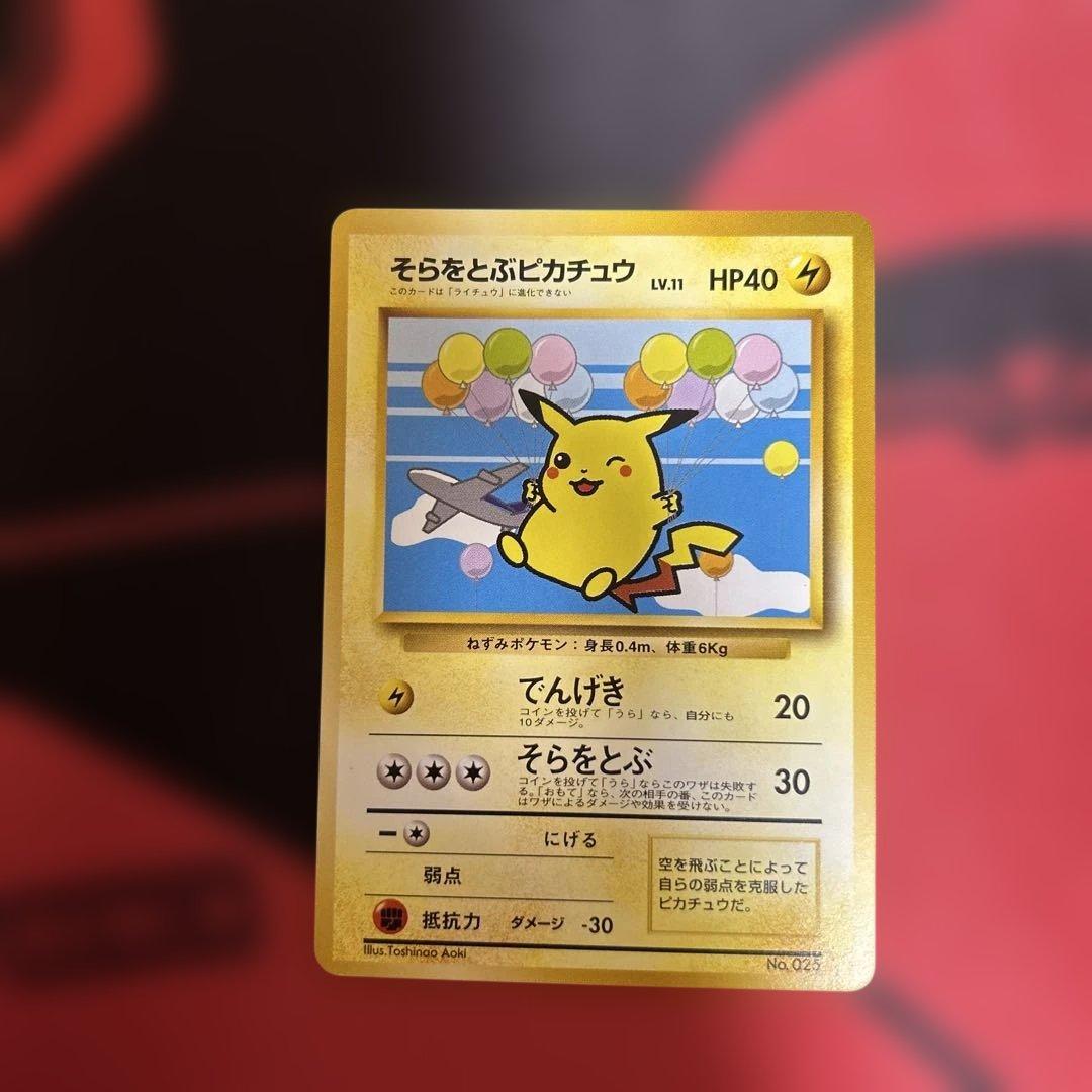 旧裏　そらをとぶピカチュウ　LV.11 No.025