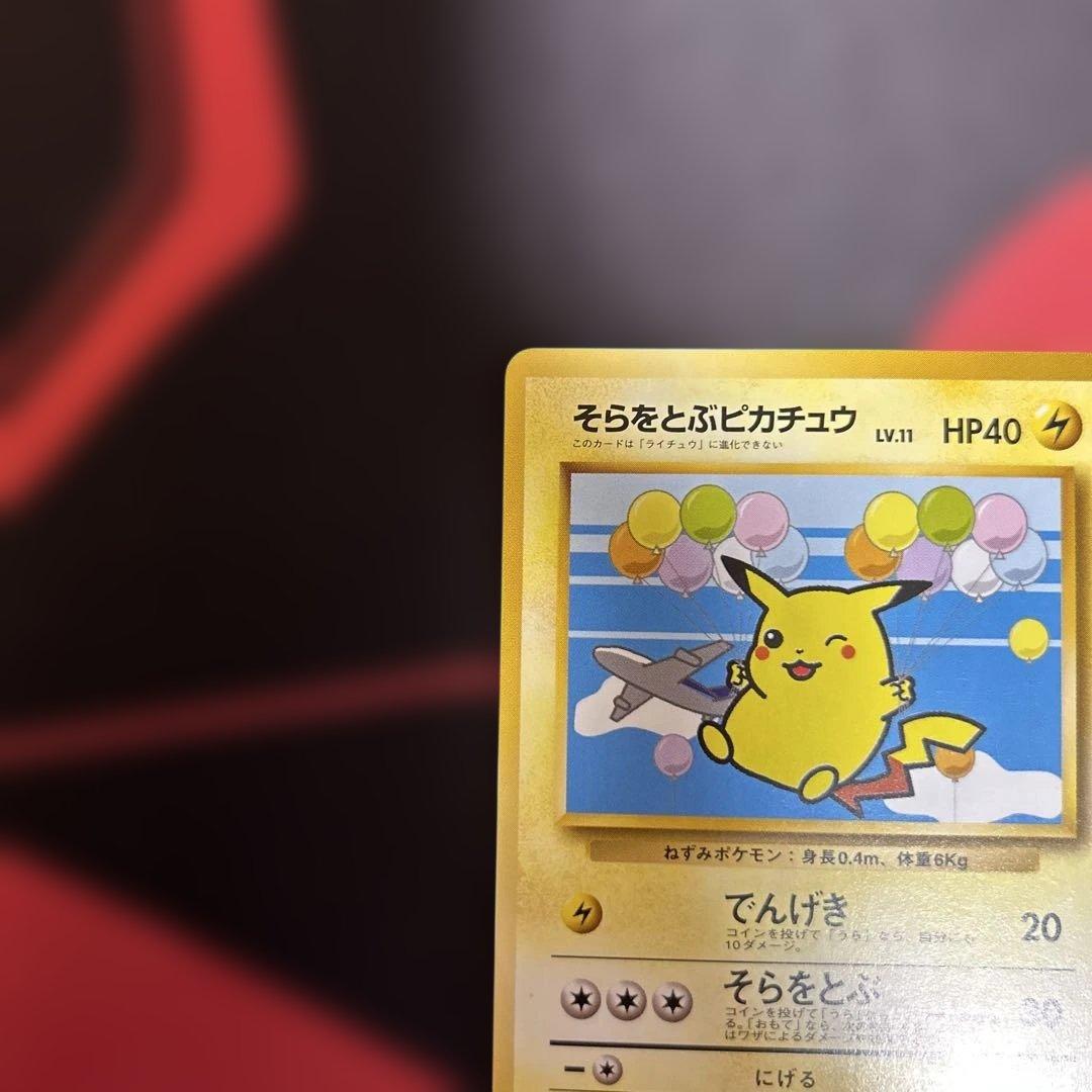 旧裏　そらをとぶピカチュウ　LV.11 No.025