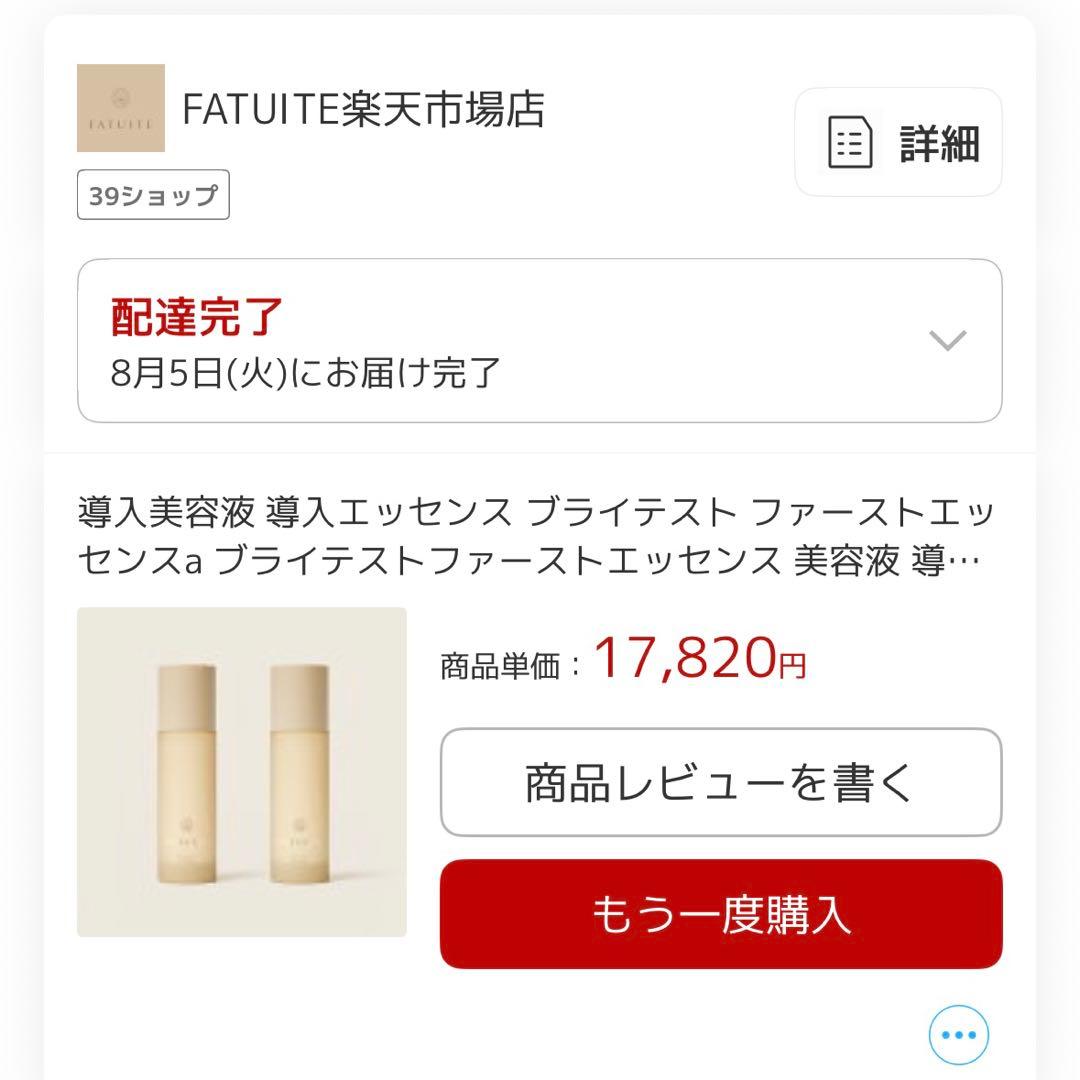 新品未開封✩ファチュイテ　導入美容液 ブライテスト ファーストエッセンスa