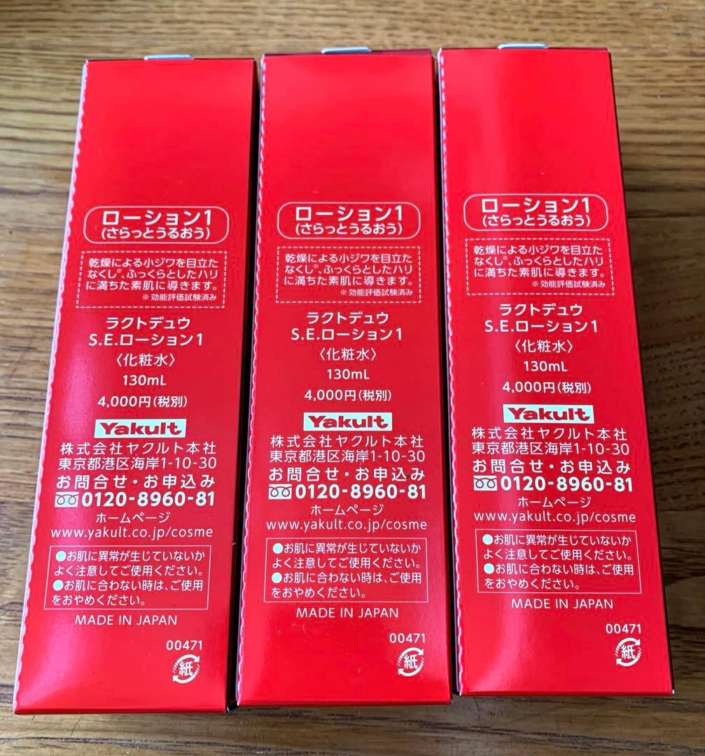 ラクトデュウローション３本　 おまけつき！