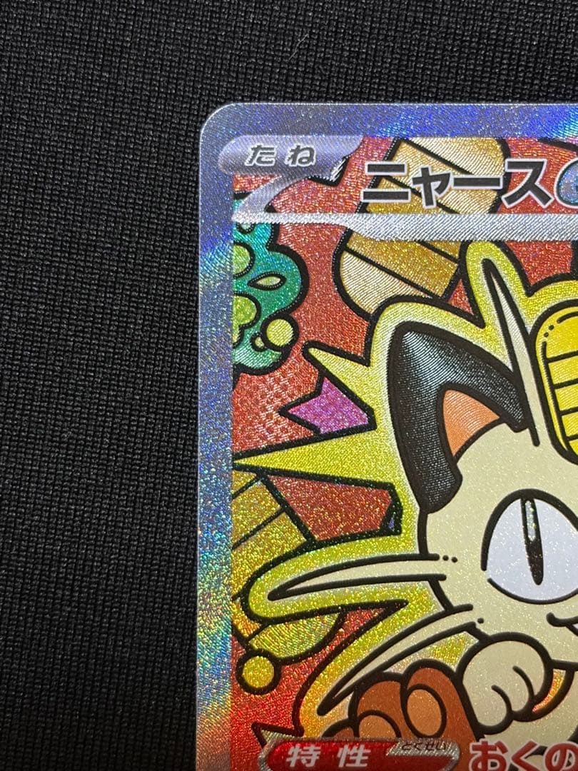 美品 ニャースex sar