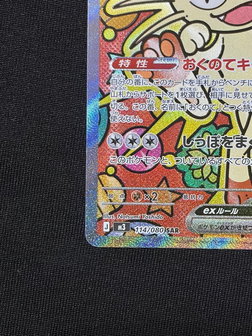 美品 ニャースex sar