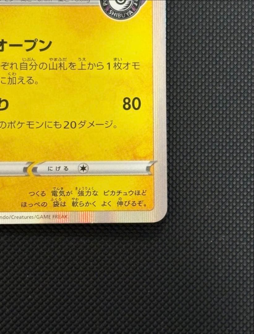 ソ*ラ様 シブヤのピカチュウ：ポケモンセンターシブヤ オープン記念 PROMO