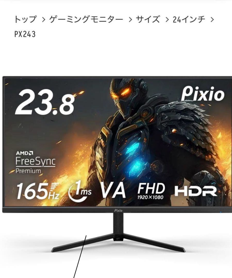 Pixio PX243Prime ゲーミングモニター 23.8インチ足なし
