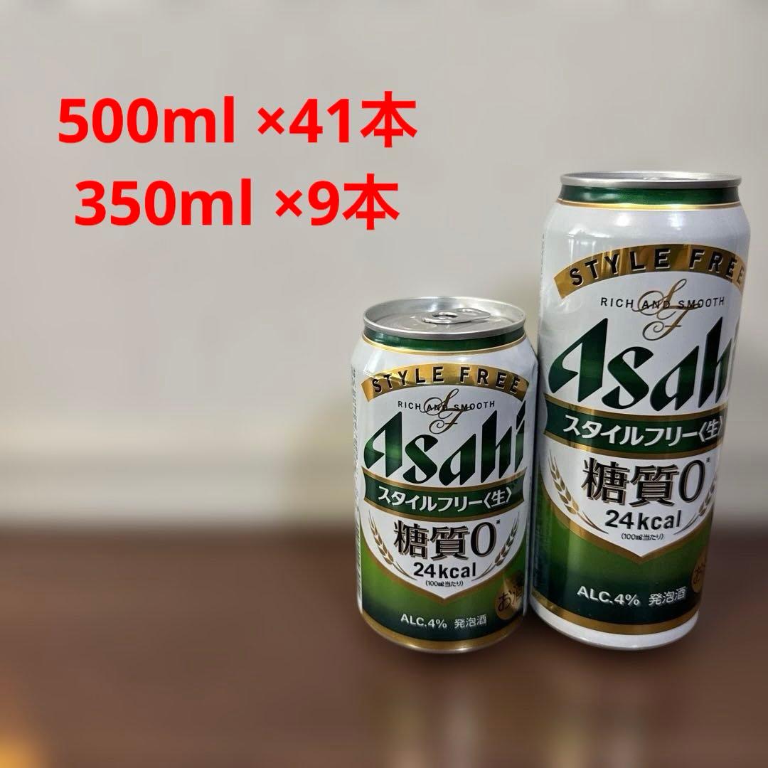 アサヒ スタイルフリー 〈生〉500MLx41 缶 350ML×9缶　合計50缶