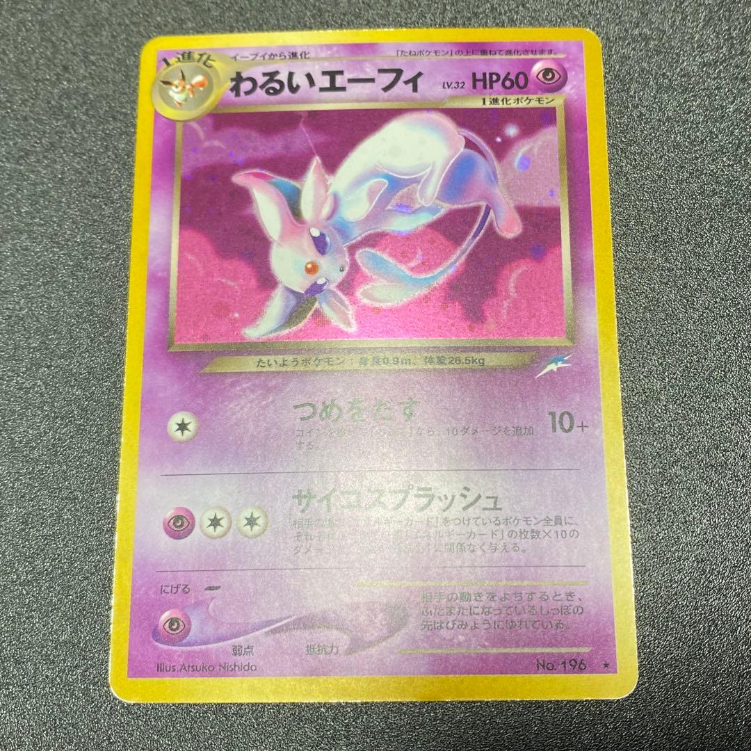 【良品】旧裏　わるいエーフィ　キラ　つめをだす　ポケモンカード　ポケカ　エラー