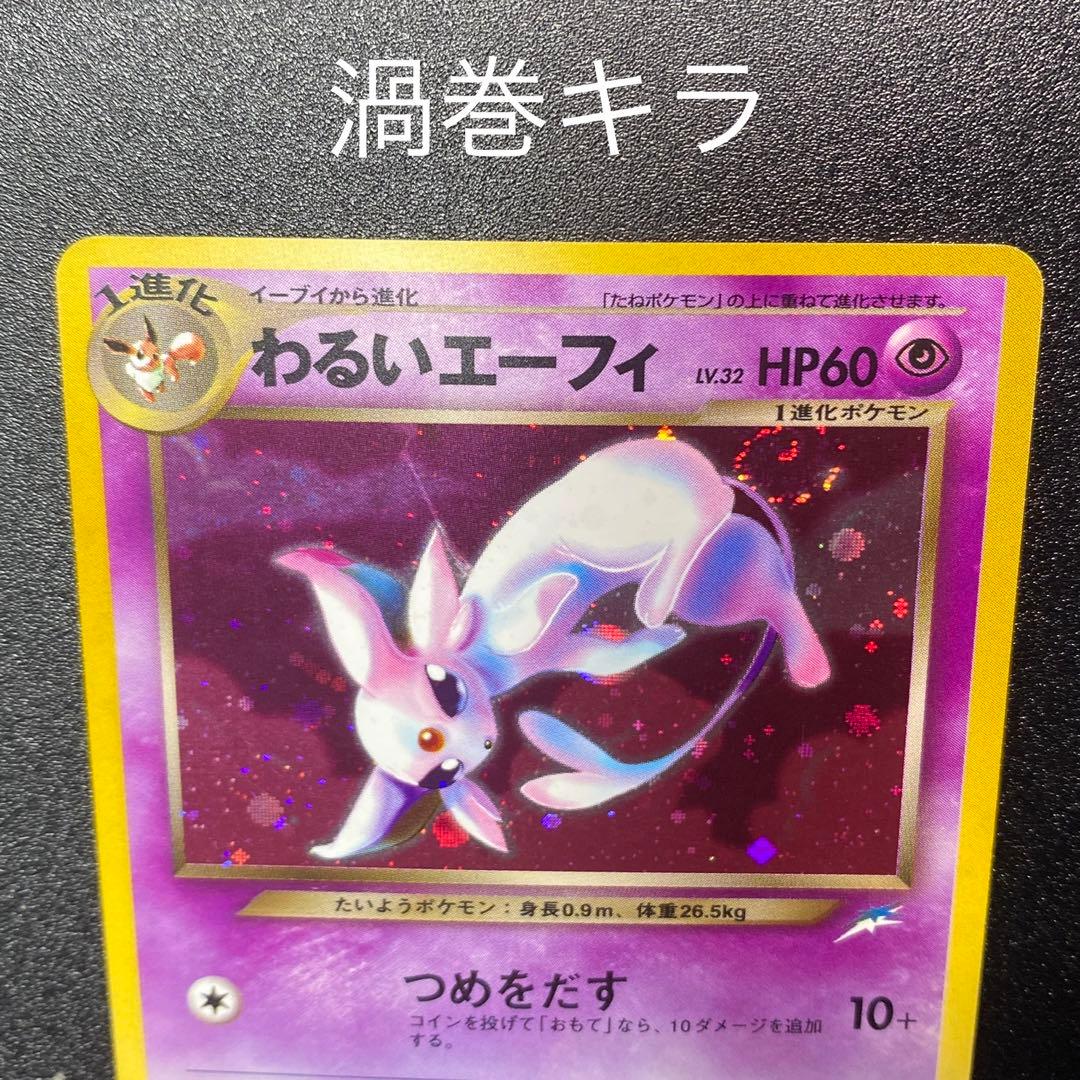 【良品】旧裏　わるいエーフィ　キラ　つめをだす　ポケモンカード　ポケカ　エラー