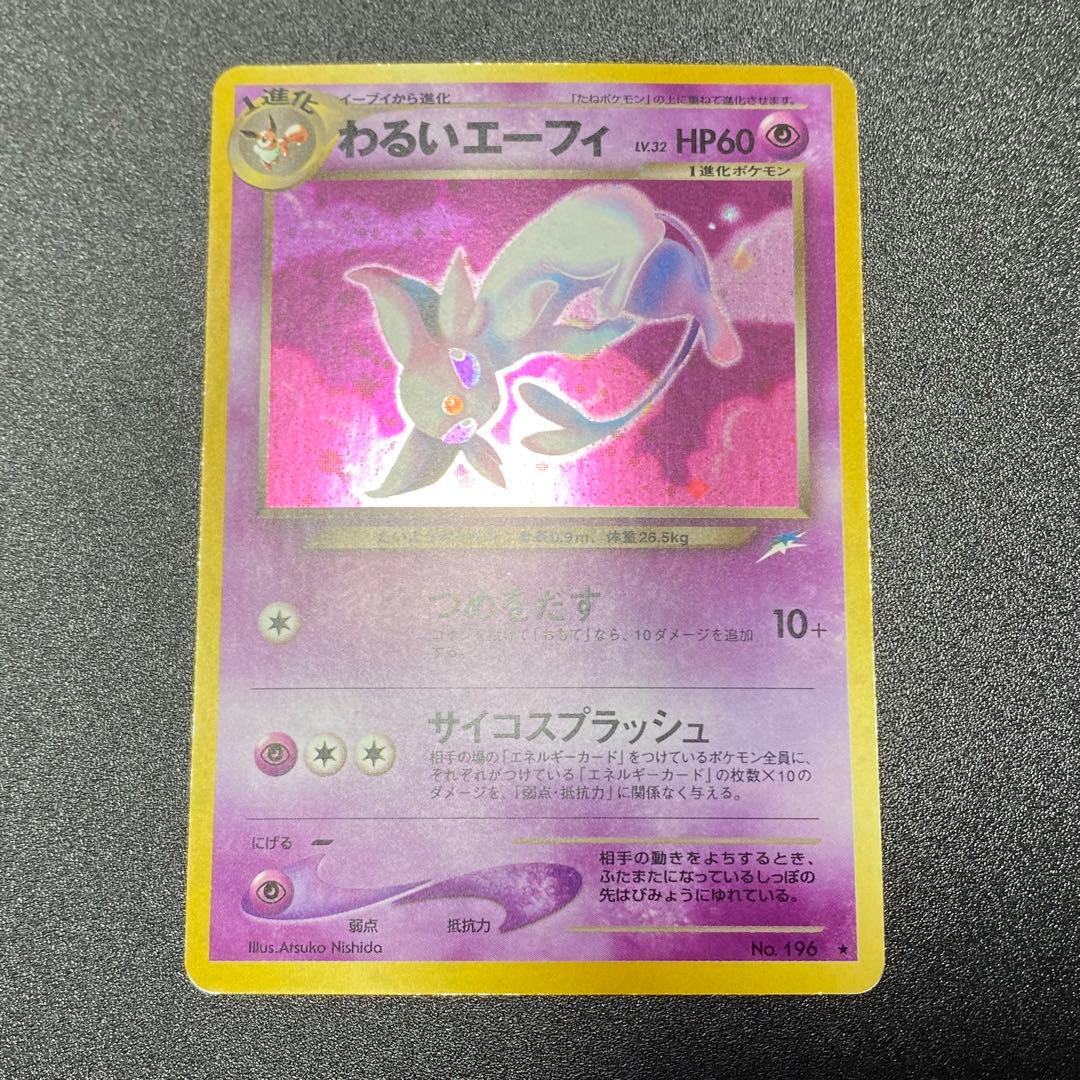 【良品】旧裏　わるいエーフィ　キラ　つめをだす　ポケモンカード　ポケカ　エラー