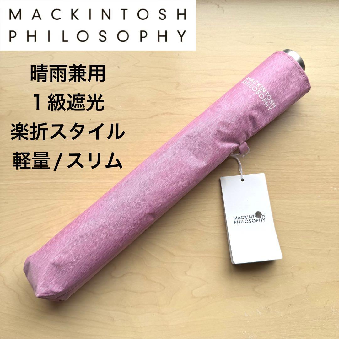 ★新品★マッキントッシュフィロソフィー　晴雨兼用　日傘　楽折　1級遮光　軽量