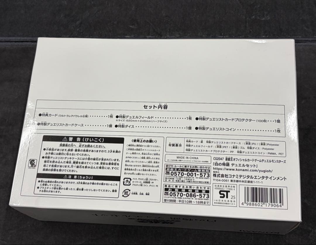 【未開封】【YCSJ名古屋限定】白の物語 デュエルセット